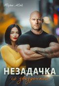 Обложка книги "Незадачка со звёздочкой"