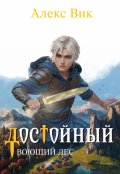 Обложка книги "Достойный 2. Воющий лес"