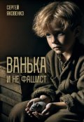 Обложка книги "Ванька и не фашист"