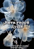 Обложка книги "Нити твоей души"