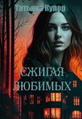 Обложка книги "Сжигая любимых"