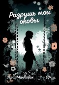 Обложка книги "Разрушь мои оковы"