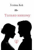 Обложка книги "Только никому"