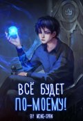 Обложка книги "Всё будет по-моему! Часть 12"