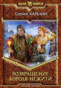 Обложка книги "Возвращение короля нежити"