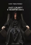 Обложка книги "Дарт Сидиус в  теле  Гитлера "