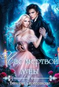 Обложка книги "Час мертвой луны"