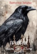 Обложка книги "Идолы Света и Тьмы: Призрак (книга вторая)"