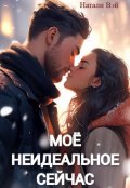 Обложка книги "Моё неидеальное сейчас"