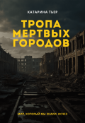 Обложка книги "Тропа мертвых городов"