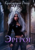 Обложка книги "Эргрог. Книга 1."