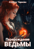 Обложка книги "Перерождение ведьмы"