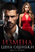 Обложка книги "Измена. Цена ошибки"