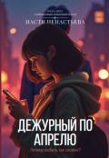 Обложка книги "Дежурный по апрелю"