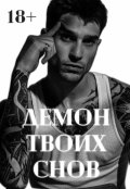 Обложка книги "Демон Твоих Снов"