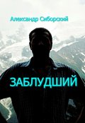 Обложка книги "Заблудший"