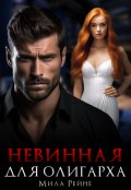 Обложка книги "Невинная для олигарха"