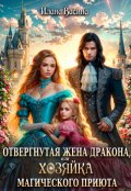 Обложка книги "Отвергнутая жена дракона, или Хозяйка магического приюта"