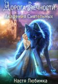 Обложка книги "Дорога вечности"