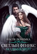 Обложка книги "Светлый феникс. Академия Хилт"