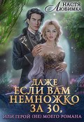 Обложка книги "Даже если вам немножко за 30, или Герой (не) моего романа!"