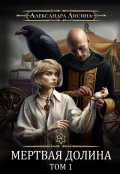 Обложка книги "Мертвая долина. Том 1"