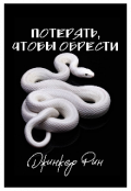 Обложка книги "Потерять, чтобы обрести"