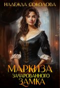 Обложка книги "Маркиза зачарованного замка"