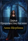 Обложка книги "Дарья Пророчество богини"