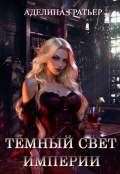 Обложка книги "Тёмный свет империи"