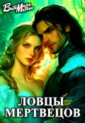 Обложка книги "Ловцы мертвецов"