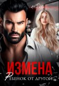 Обложка книги "Измена. Ребенок от другой"