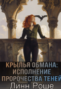 Обложка книги "Крылья обмана: исполнение пророчества теней"