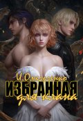 Обложка книги "Избранная для клана"