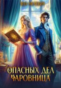 Обложка книги "Опасных дел чаровница"