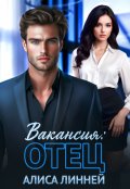 Обложка книги "Вакансия: отец"