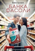 Обложка книги "Банка фасоли"