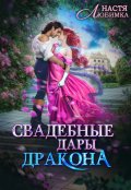 Обложка книги "Свадебные дары дракона"