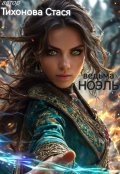 Обложка книги "Ноэль"