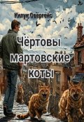 Обложка книги "Чёртовы мартовские коты"