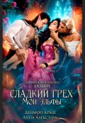 Обложка книги "Сладкий грех. Мои эльфы"