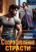 Обложка книги "Сопротивление страсти"