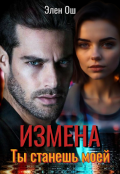 Обложка книги "Измена. Ты станешь моей"