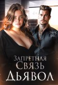 Обложка книги "Запретная связь 2. Дьявол"