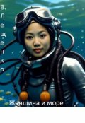 Обложка книги "Женщина и море"