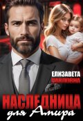 Обложка книги "Наследница для Амира"