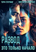 Обложка книги "Развод. Это только начало"