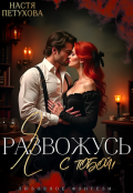 Обложка книги "Я развожусь с тобой!"