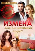 Обложка книги " Измена. Няня для собственной дочери?!"