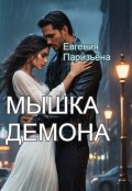 Обложка книги "Мышка Демона"